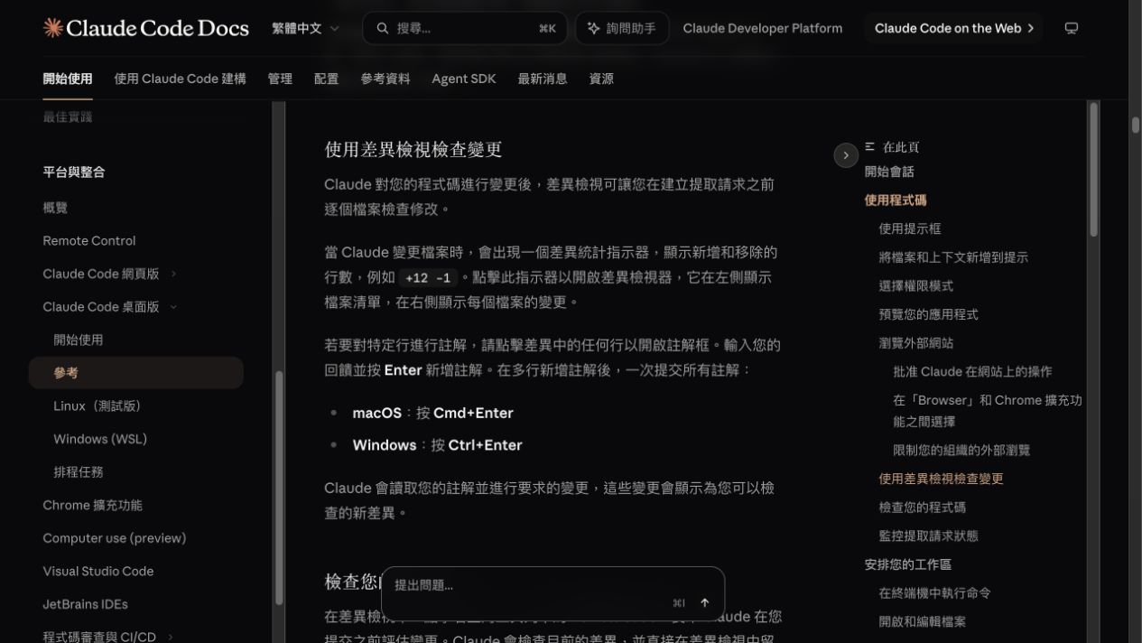 Claude Code 繁體中文官方文件的檢視變更畫面,說明如何在 Claude App 中查看檔案差異。