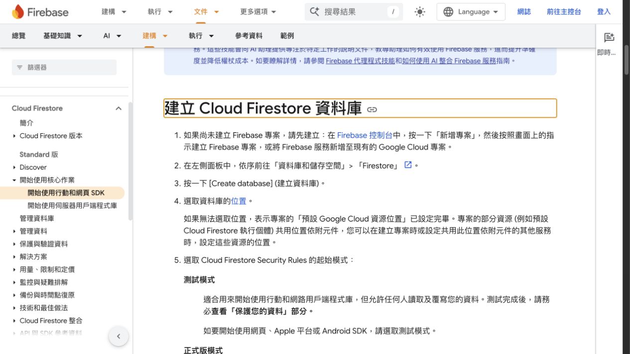 Firebase 官方繁體中文文件的建立 Cloud Firestore 資料庫段落,列出進入 Firebase 控制台、Firestore、Create database、選擇位置與安全規則模式。