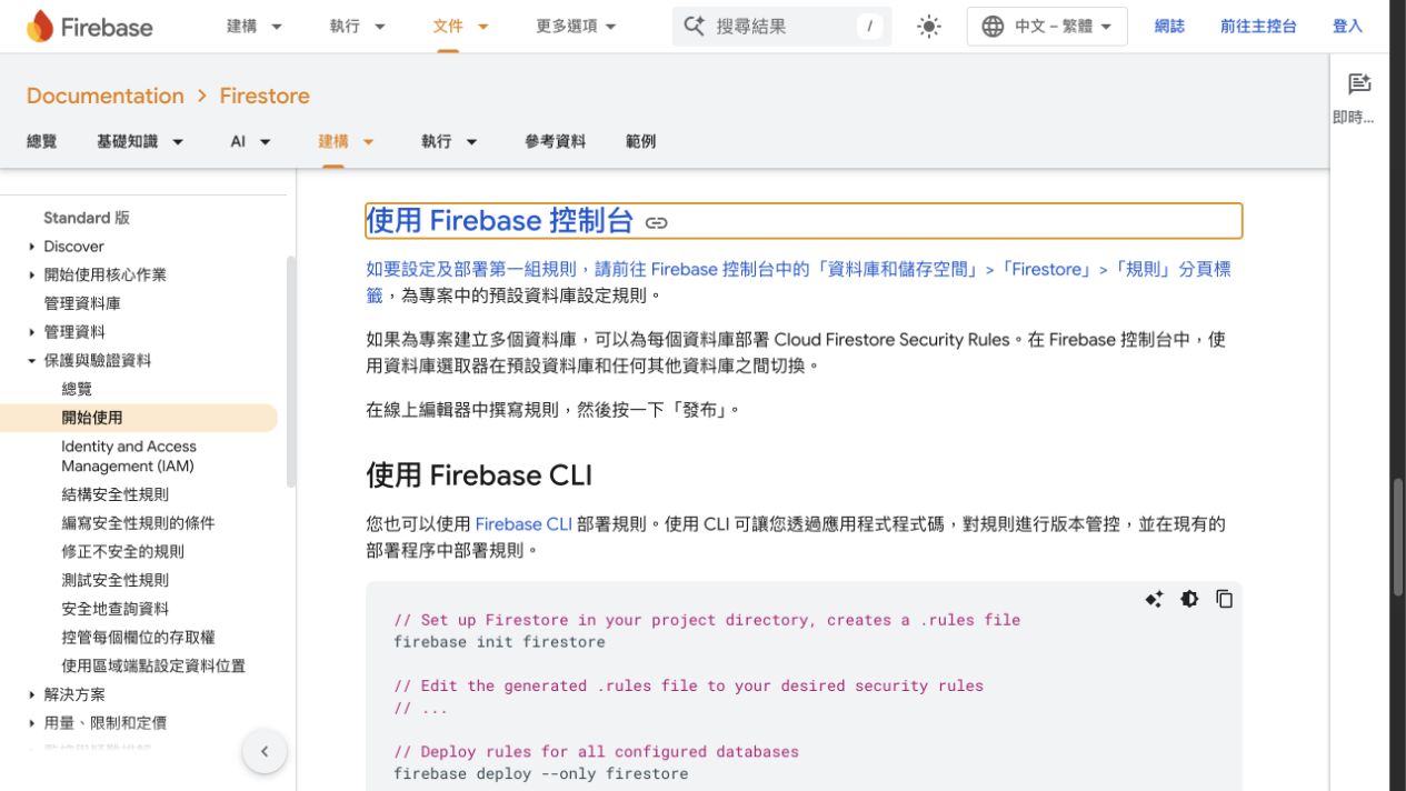 Firebase 官方繁體中文文件的使用 Firebase 控制台段落,說明到 Firestore 的規則分頁、在線上編輯器撰寫規則並按發布;下方另列 CLI 方式。