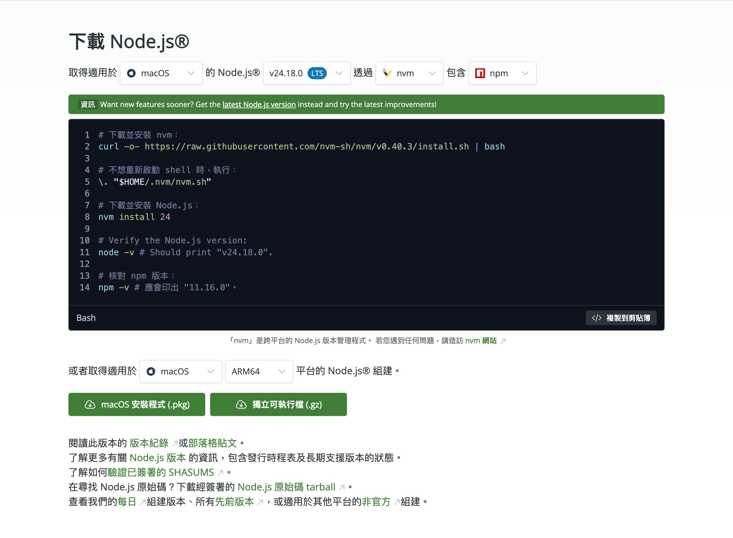 Node.js 官方繁體中文下載頁,顯示 LTS 版本、nvm 指令區與 macOS 安裝程式按鈕。