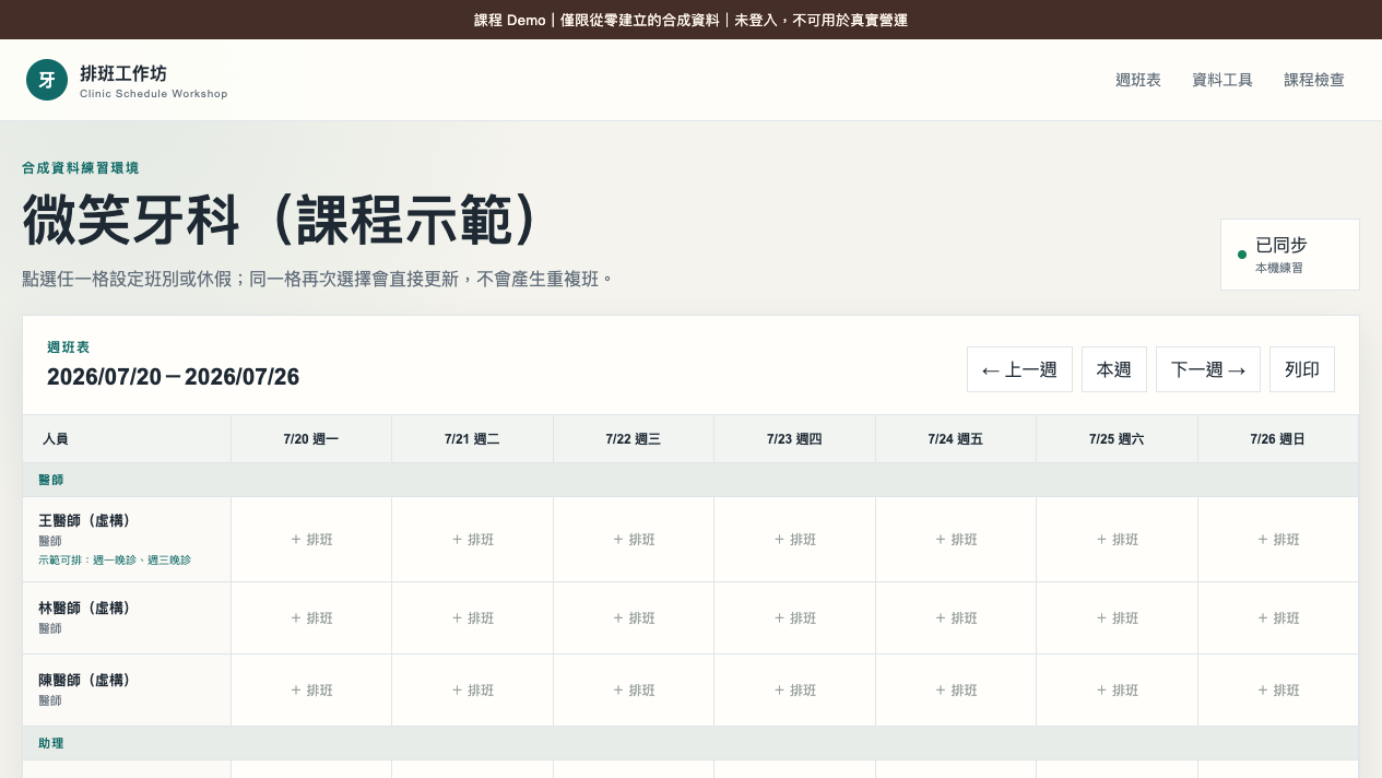 牙科排班工作坊模板成功開啟的桌機畫面,包含課程 Demo 提醒、虛構診所名稱、同步狀態與空白週班表。